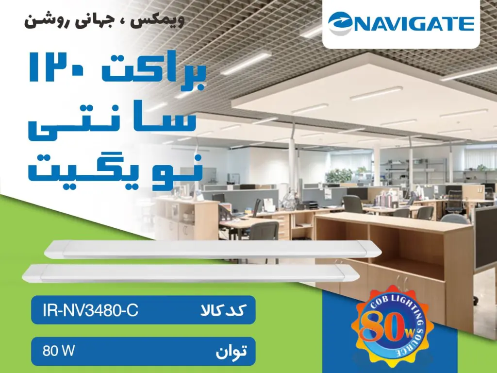 براکت ۸۰ وات ۱۲۰ سانتی نویگیت